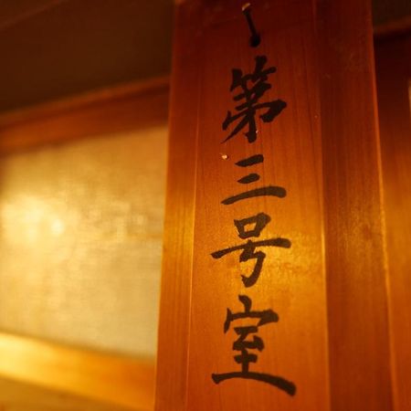 飛騨金山 古民家宿 恩家 -おんや- جيرو المظهر الخارجي الصورة